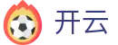 开云·体育（官网）APP下载 - KAIYUN SPORT